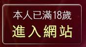 本人已滿18歲，離開一夜情情色短片