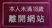 本人未滿18歲，離開一夜情情色短片